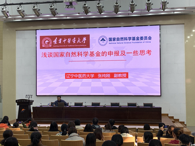 2019年度第四期国家自然科学基金申报系列讲座成功举办——聚焦自然科学研究申报要点