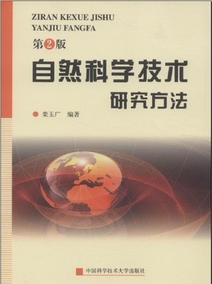 自然科学技术研究方法 从方法论到实践的系统指南——基于《自然科学技术研究方法（第2版）》的解读与拓展